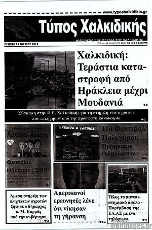 Πρωτοσέλιδο Τύπος Χαλκιδικής