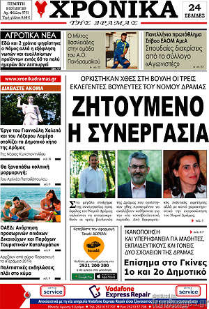 Πρωτοσέλιδο Χρονικά της Δράμας
