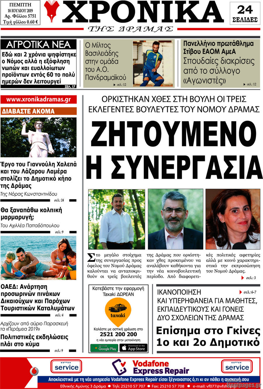 Χρονικά της Δράμας