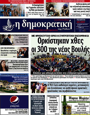 Πρωτοσέλιδο Δημοκρατική Ρόδου