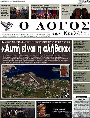Πρωτοσέλιδο Ο Λόγος