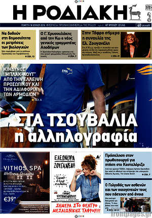 Πρωτοσέλιδο Η Ροδιακή