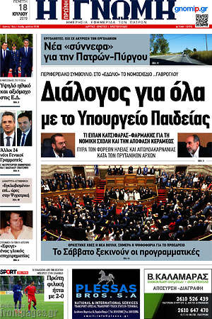 Πρωτοσέλιδο Η Γνώμη