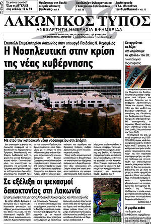 Πρωτοσέλιδο Λακωνικός Τύπος