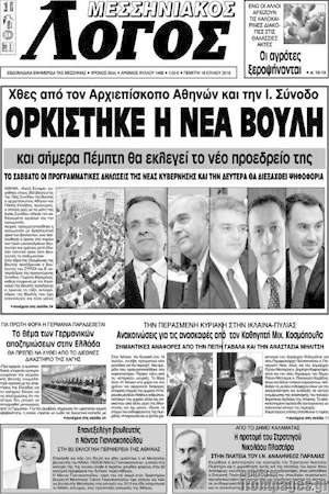 Πρωτοσέλιδο Μεσσηνιακός Λόγος