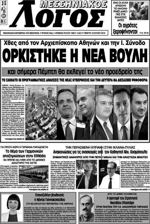 Μεσσηνιακός Λόγος
