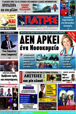 Πρωτοσέλιδο Πατρίς