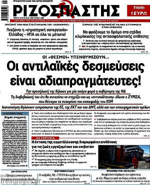 Ριζοσπάστης: Οι αντιλαϊκές δεσμεύσεις είναι αδιαπραγμάτευτες!