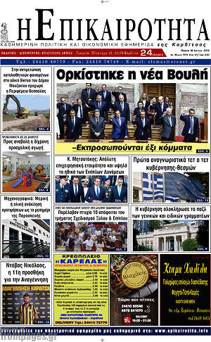 Πρωτοσέλιδο Η Επικαιρότητα