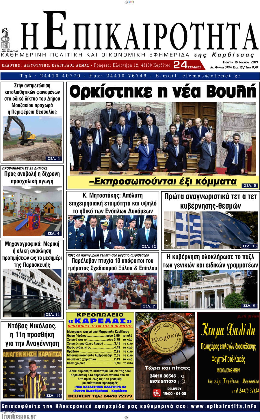 Η Επικαιρότητα