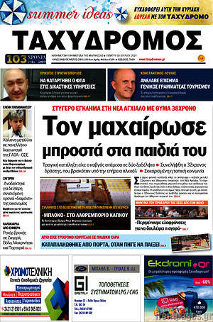 Πρωτοσέλιδο Ταχυδρόμος