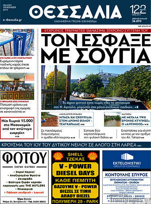 Πρωτοσέλιδο Θεσσαλία