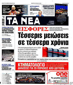 Τα Νέα: Εισφορές: Τέσσερις μειώσεις σε τέσσερα χρόνια