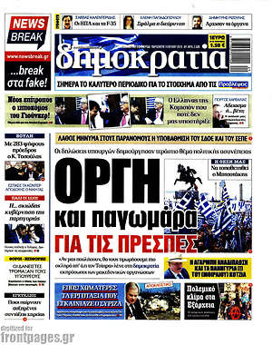 Δημοκρατία: Οργή και παγωμάρα για τις Πρέσπες