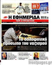 /Η εφημερίδα των συντακτών