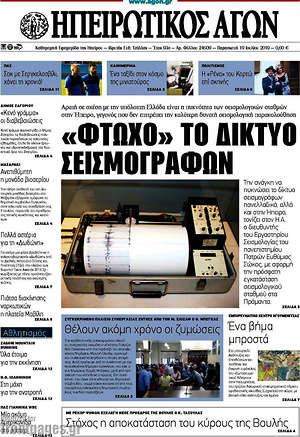 Πρωτοσέλιδο Ηπειρωτικός Αγών