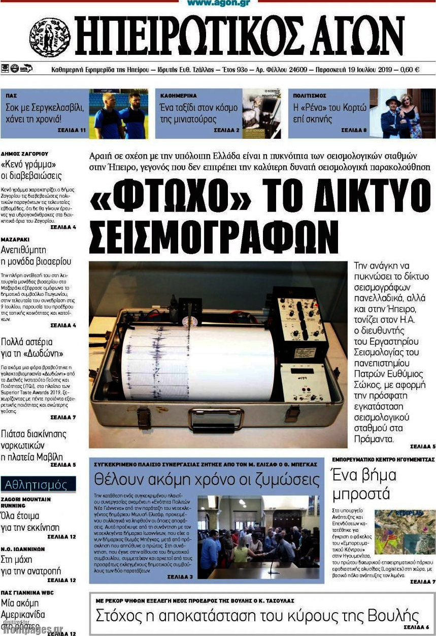 Ηπειρωτικός Αγών
