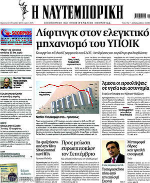 Εφημερίδα Η Ναυτεμπορική