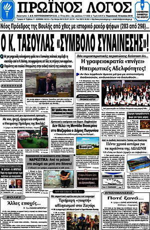 Πρωτοσέλιδο Πρωινός Λόγος