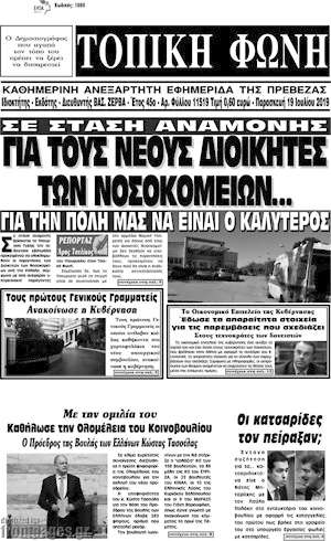 Πρωτοσέλιδο Τοπική Φωνή