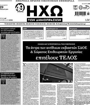 Πρωτοσέλιδο Ηχώ των Δημοπρασιών