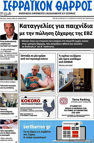 Πρωτοσέλιδο Σερραϊκόν Θάρρος