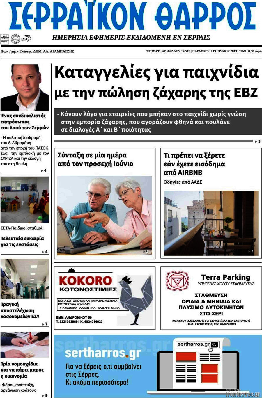 Σερραϊκόν Θάρρος
