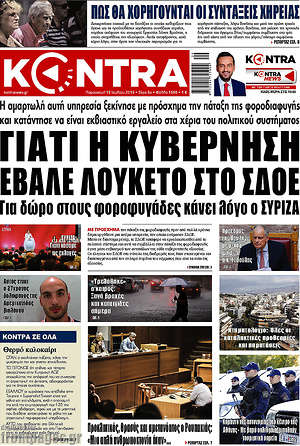 Kontra News - Γιατί η κυβέρνηση έβαλε λουκέτο στο ΣΔΟΕ