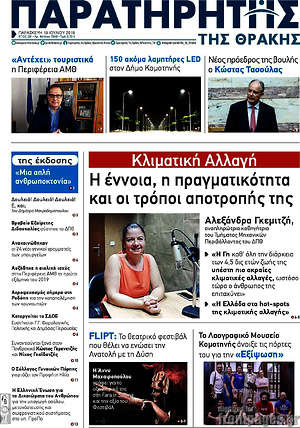 Πρωτοσέλιδο Παρατηρητής