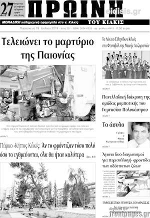 Εφημερίδα Πρωινή του Κιλκίς