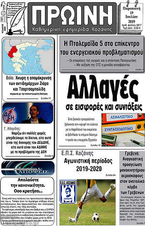 Εφημερίδα Πρωινή Κοζάνης