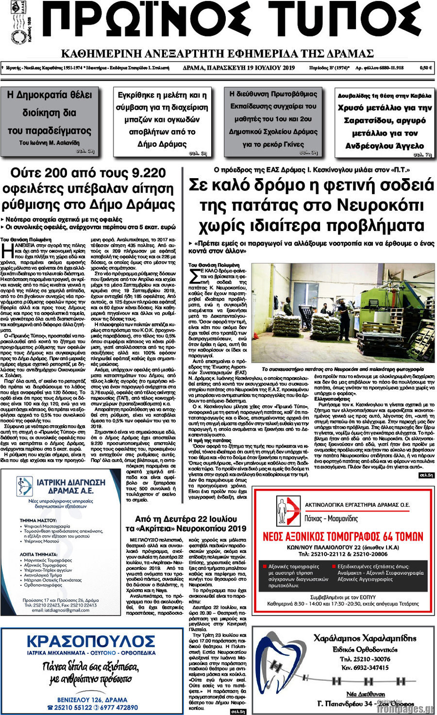 Πρωινός Τύπος Δράμας