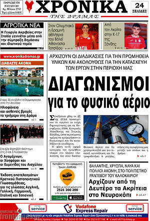 Πρωτοσέλιδο Χρονικά της Δράμας