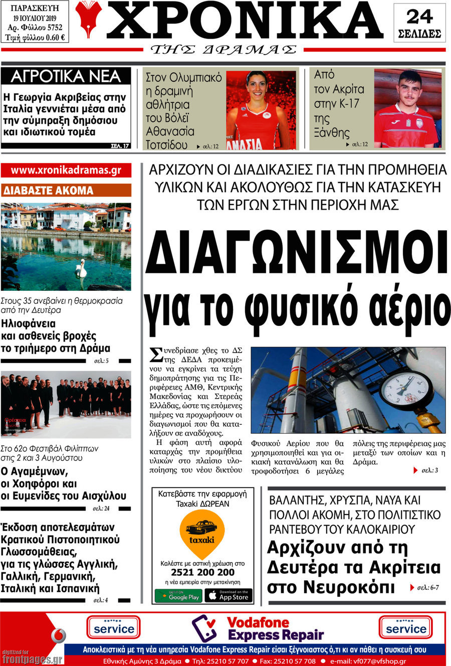 Χρονικά της Δράμας