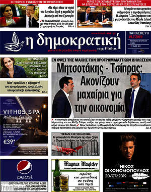 Πρωτοσέλιδο Δημοκρατική Ρόδου
