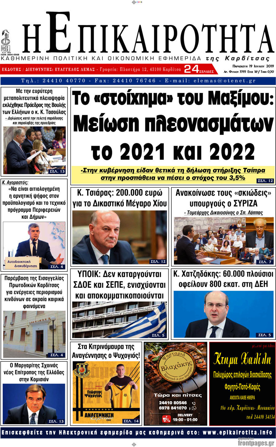 Η Επικαιρότητα
