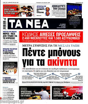 Εφημερίδα Τα Νέα