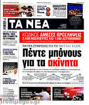 /Τα Νέα