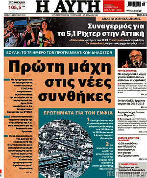 Αυγή: Πρώτη μάχη στις νέες συνθήκες