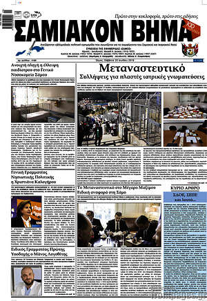 Πρωτοσέλιδο Σαμιακόν Βήμα