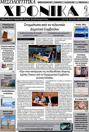 Πρωτοσέλιδο Μεσολογγίτικα Χρονικά