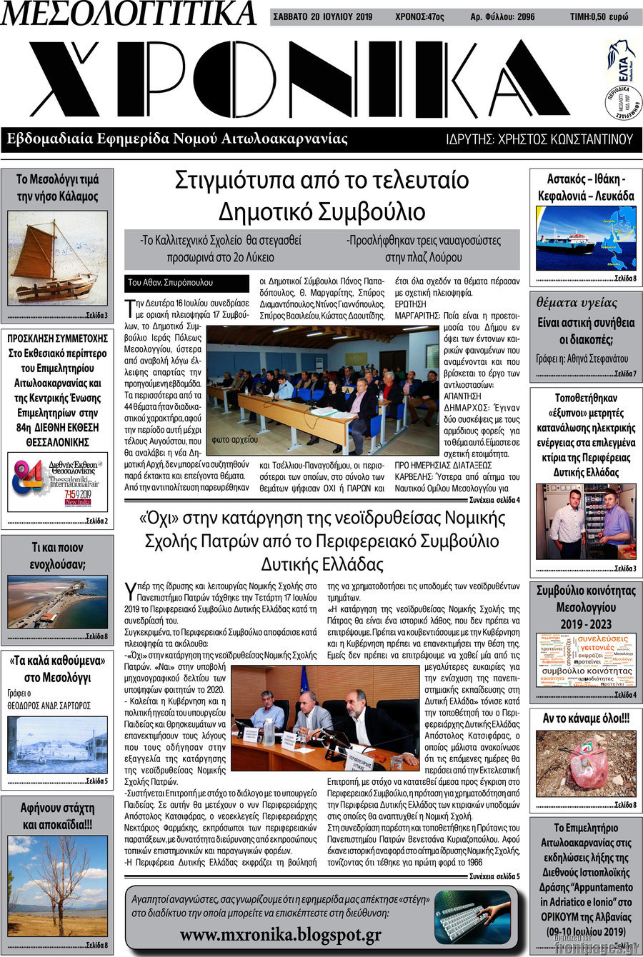 Μεσολογγίτικα Χρονικά