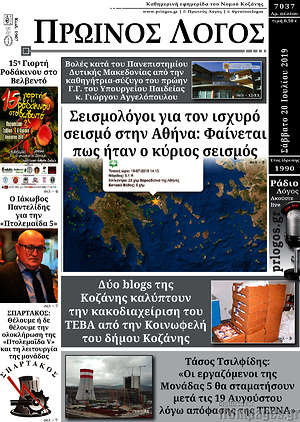 Πρωτοσέλιδο Πρωινός Λόγος