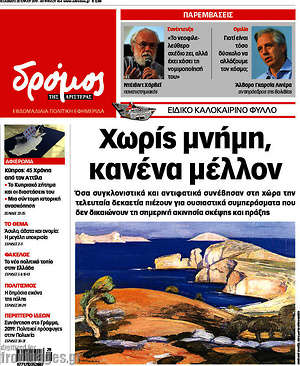 Πρωτοσέλιδο εφημερίδας Δρόμος της Αριστεράς - protoselida