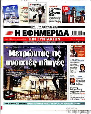 Η εφημερίδα των συντακτών: Μετρώντας τις ανοιχτές πληγές