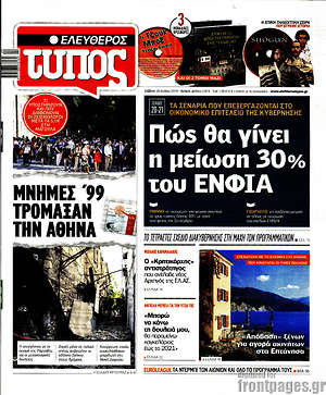 Ελεύθερος Τύπος: Πώς θα γίνει η μείωση 30% του ΕΝΦΙΑ