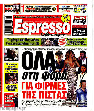 Πρωτοσέλιδο εφημερίδας Espresso - protoselida