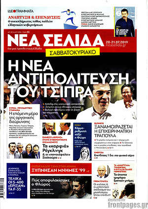 Νέα Σελίδα: Η νέα αντιπολίτευση του Τσίπρα