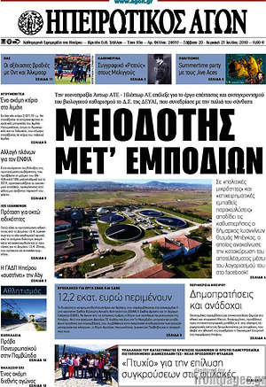 Πρωτοσέλιδο Ηπειρωτικός Αγών