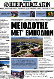 /Ηπειρωτικός Αγών